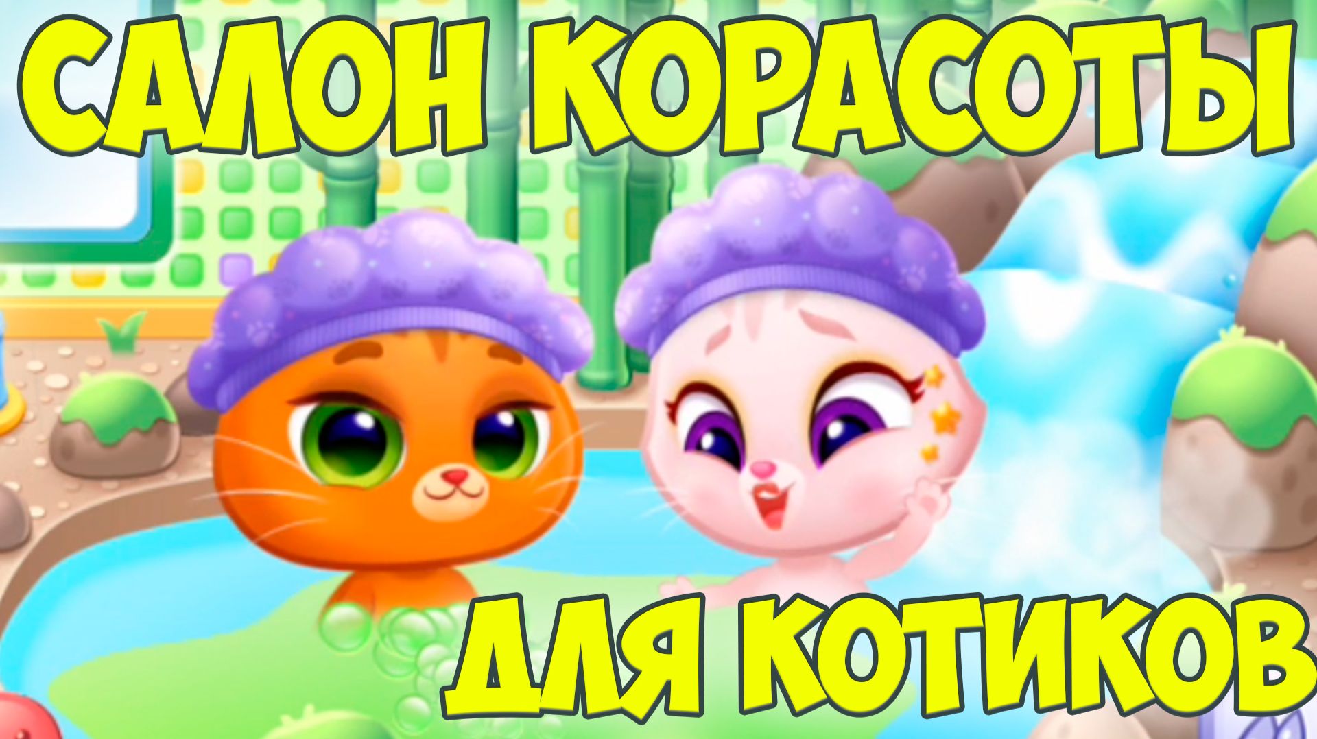 😻КОТИК БУБУ и МИМИ🐱СПА салон для котиков😻Bubbu Mimmi