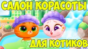 😻КОТИК БУБУ и МИМИ🐱СПА салон для котиков😻Bubbu Mimmi