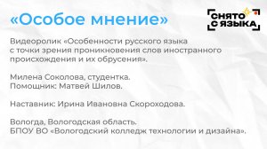 Номинация «Особое мнение». «Особенности русского языка». Милена Соколова