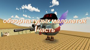 обзор на малолеток 1 часть