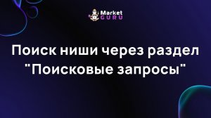 Как найти товар для продажи на Wildberries в сервисе аналитики MarketGuru