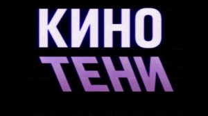 КИНОТЕНИ - Бездельник