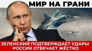 Жесткий ответ России на заявления Зеленского - Европа готовится к худшему сценарию