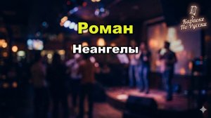 НеАнгелы — Роман (Караоке со словами) | Лирический хит | Текст песни