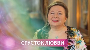 Евдокия Лучезарнова. Сгусток любви