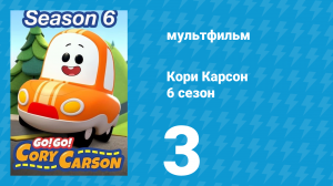 Кори Карсон 6 сезон 3 серия (мультсериал, 2021)