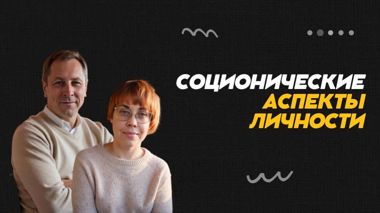 88. Соционические аспекты личности