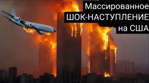 Массированное ШОК-НАСТУПЛЕНИЕ на США┃ Впервые в истории ВВС США потеряли 5 боевых самолетов за один