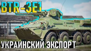 BTR-3E1 Украинский экспорт в War Thunder. Обзор