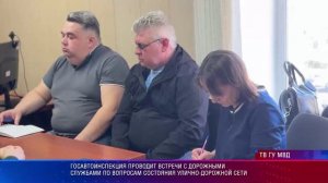 Госавтоинспекция проводит встречи с дорожными службами по вопросам состояния улично-дорожной сети