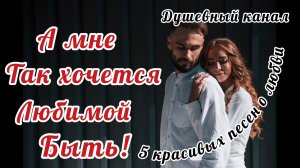 А МНЕ ТАК ХОЧЕТСЯ ЛЮБИМОЙ БЫТЬ!