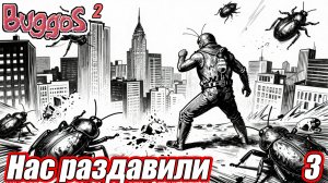 НАС РАЗДАВИЛИ Buggos 2