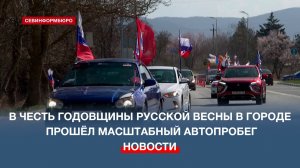 В Севастополе прошёл масштабный автопробег, посвящённый 12 годовщине воссоединения Крыма с Россией