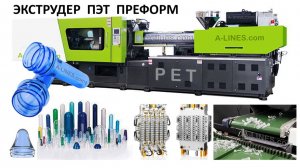 ЭКСТРУДЕР ПЭТ ПРЕФОРМ, изготовление преформ из пэт гранул, термопластавтомат, производство бутылок