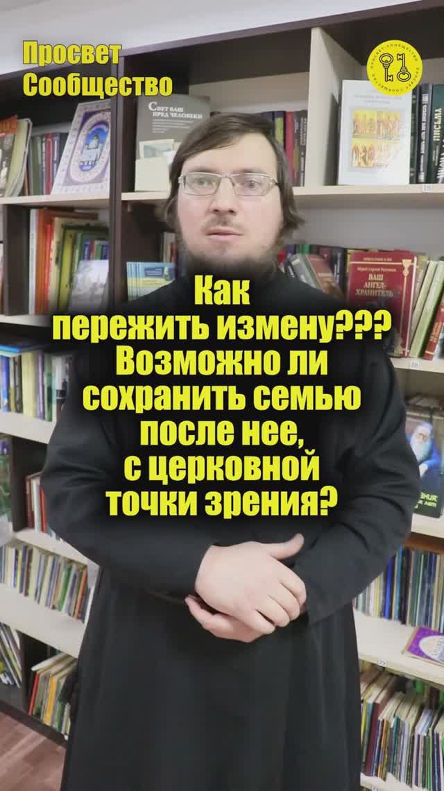 Как пережить измену ? Возможно ли сохранить семью после нее, с церковной точки зрения