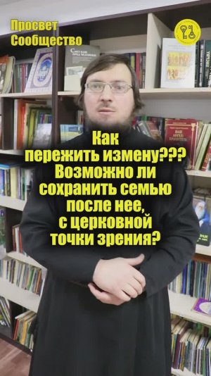 Как пережить измену ? Возможно ли сохранить семью после нее, с церковной точки зрения
