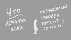 Что делать если незнакомый человек просит помочь. Правила детско