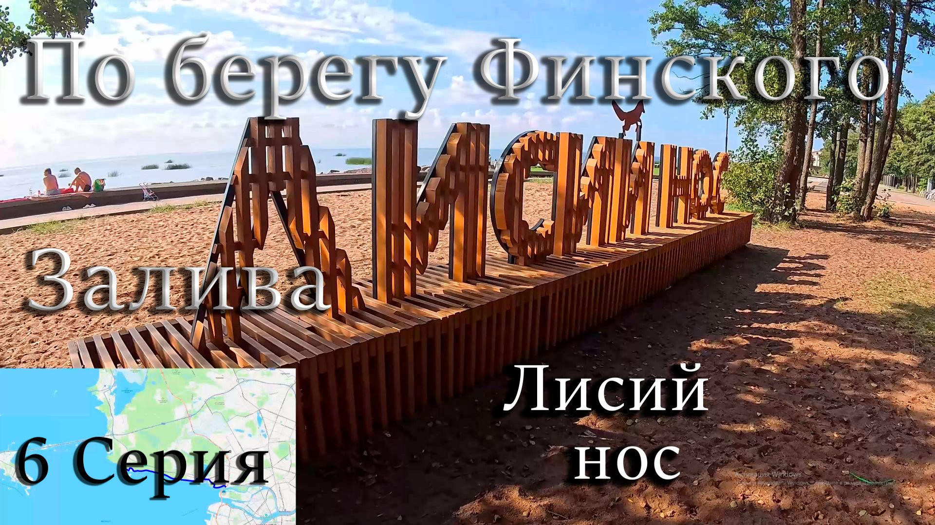 По берегу Финского залива. От ЗСД до Сестрорецка! 6 Серия