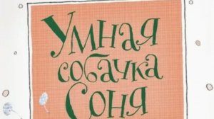 Алфавит умной собачки Сони