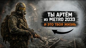 Ты Артем из Метро 2033 и Это Твоя Жизнь