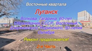 Восточные Квартала - Волкова, Гагарина, 60-лет Образования СССР, Дзержинского, 50-летия Октября!
