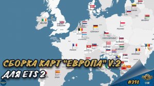 [#218] СБОРКА КАРТ "ЕВРОПА" V.2 | ETS 2 1.58.1.4s | Moza R5 + TSW
