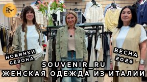 SOUVENIR_RU❤️🔥 ЖЕНСКАЯ ОДЕЖДА ИЗ ИТАЛИИ😍 СТИЛЬНЫЕ И МОДНЫЕ ВЕСЕННИЕ ОБРАЗЫ🔥 ТЦ Южный. Москва