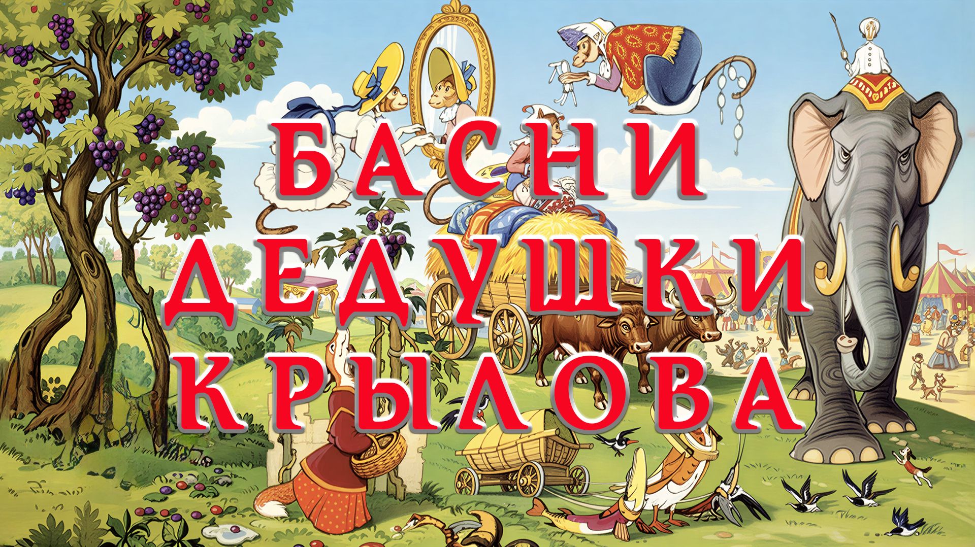 Басни дедушки Крылова 🐒🦊🐘 И. А. Крылов 📚 Сказки на каждый вечер