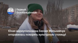 Юная мариупольчанка Есения Мельнийчук отправилась покорять культурную столицу! 17.03.2026