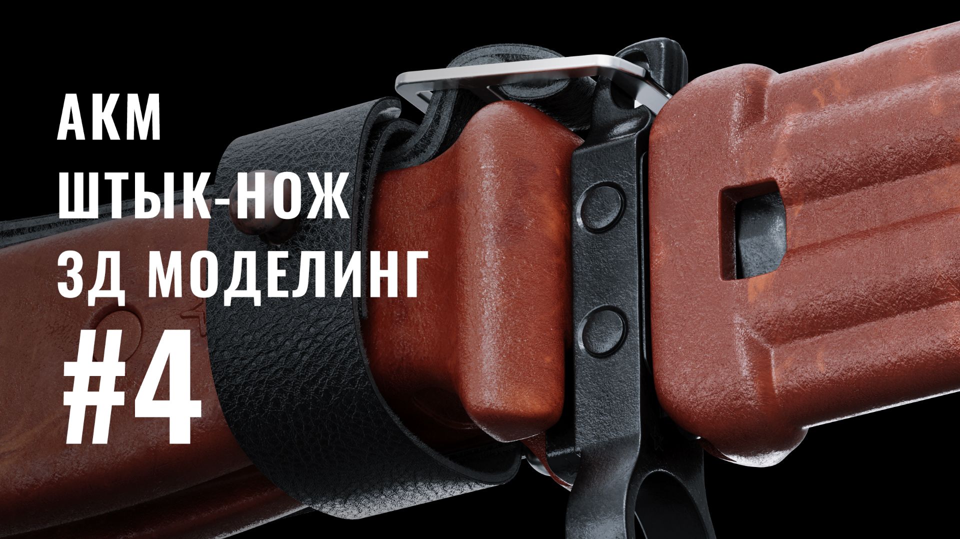 Детализирую Гарду и Клинок | Таймлапс | 3D МОДЕЛИНГ ШТЫК-НОЖА АКМ #4