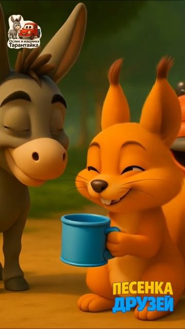 Тарантайка и Ослик: Самая лучшая песенка о дружбе!