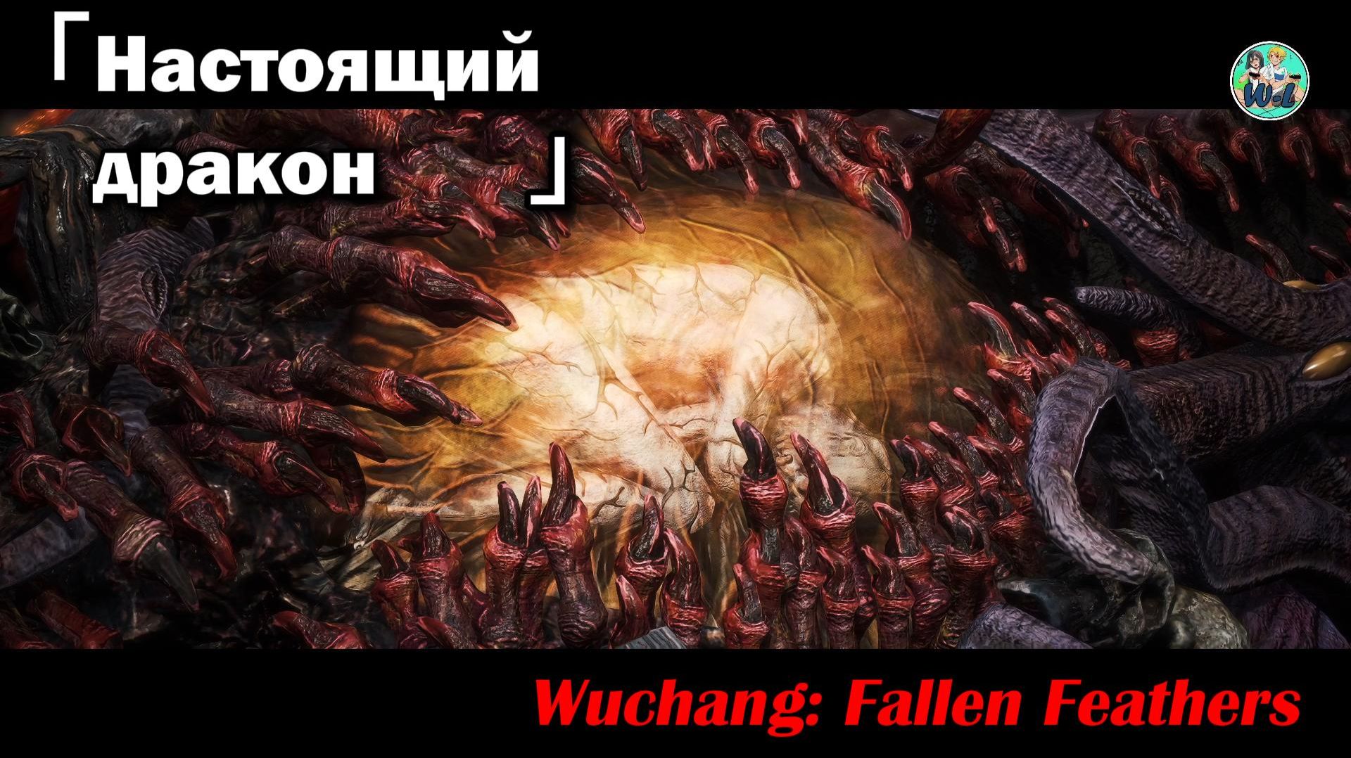 Wuchang: Fallen Feathers босс "Перерождение"