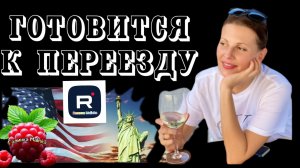 Big Big Family in the USA _Готовится к Переезду _Обзор _Биг Биг Фэмэли _Жизнь в США Сельчанка