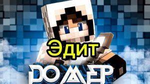 Эдит про домера🔥!