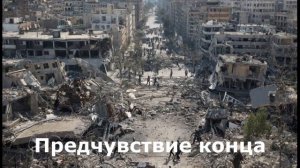 Предчувствие конца