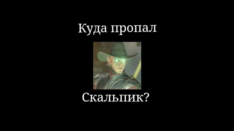Куда пропал Скальпик? смотреть онлайн