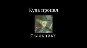 Куда пропал Скальпик?