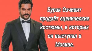 Бурак Озчивит продаёт сценические костюмы, в которых он выступал в Москве.