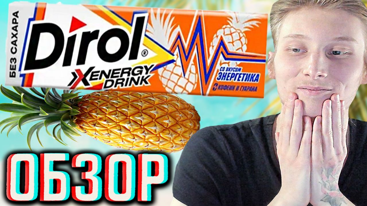 ДИРОЛ СО ВКУСОМ ЭНЕРГЕТИКА И АНАНАСА БЕЗ САХАРА!НОВАЯ ЖВАЧКА DIROL ENERGY DRINK!ЖЕВАТЕЛЬНАЯ!ОБЗОР