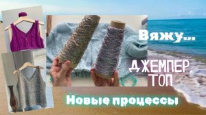 ВЯЖУ ТОП,ДЖЕМПЕР/НОВЫЕ ПРОЦЕССЫ,ИДЕИ,ПЛАНЫ