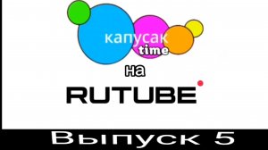 Капусак time на Rutube Выпуск 5