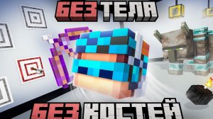 Майнкрафт, но Мы Потеряли ВСЕ КОСТИ • [Полное Прохождение] + Фиксплей | Лололошка