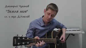Земля моя Д.Чуканов (cover)