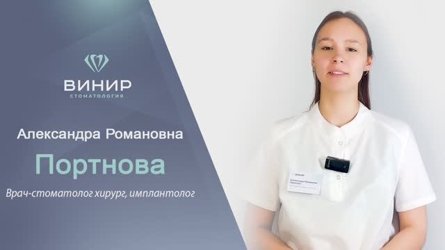 Портнова Александра Романовна.