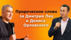 Пророческое слово за Дениса Орловского и Дмитрия Лео