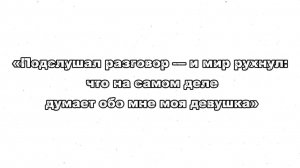 «Подслушал разговор — и мир рухнул: что на самом деле думает обо мне моя девушка»