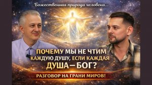 Если каждая душа — Бог, почему мы не чтим каждую душу? - ЛОД