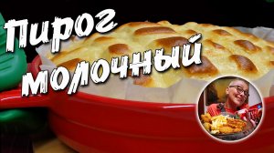 Рецепт покоряет всех кто пробует! Кремовый пирог к чаю, нежнейшая выпечка на молоке