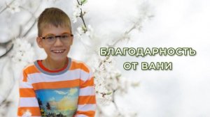 Благодарность от Вани