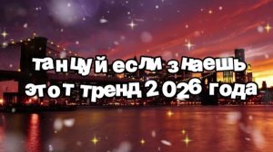 Танцуй если знаешь этот тренд 2026 года
